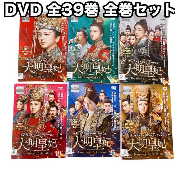 大明皇妃 -Empress of the Ming- DVD 全39巻 全巻