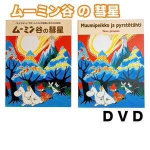 ムーミン谷の彗星('92ヒーロー・コミュニケーションズ) 高山みなみ かないみか