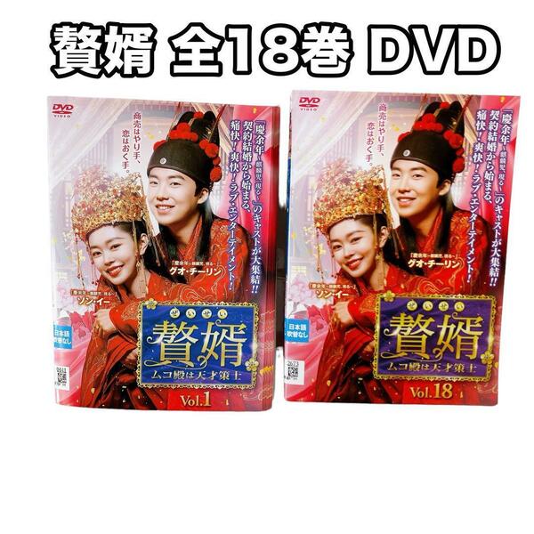 レンタル DVD 中国ドラマ 贅婿 ぜいせい ムコ殿は天才策士 全18巻