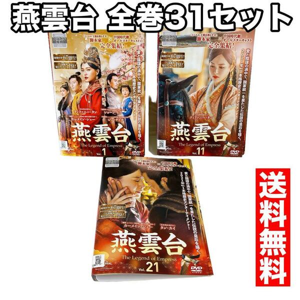 燕雲台　DVD 全31巻 ティファニー・タン ショーン・ドウ チャン・カーチュン