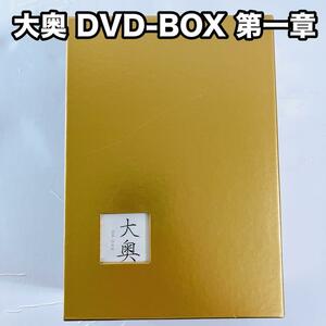 大奥 DVD-BOX 4枚組 菅野美穂 主演 第一章 正規品