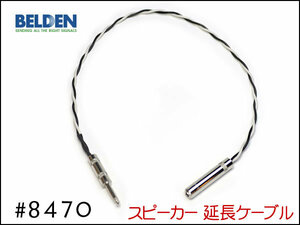 #BELDEN Belden #8470 speaker extension cable male female 30cm~①