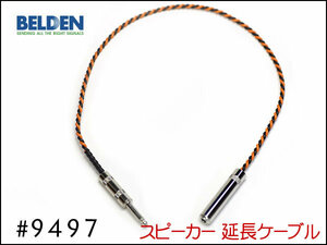 #BELDEN Belden #9497 speaker extension cable male female 30cm~①