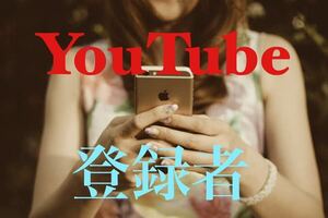 【収益化可能】Youtube 1000チャンネル登録者増加 減少生涯保証 YouTube tiktok Instagram フォロワー Twitter x コンテンツ作成