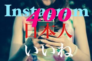 【最高品質【Instagram日本人いいね400人】♪おまけ♪便利なSNS増加ツール！ SNS YouTube TikTok X Twitter フォロワー コンテンツ作成