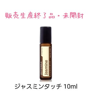 【生産終了品】doTERRA ドテラ ジャスミンタッチ エッセンシャルオイル アロマオイル 10ml ロールオンタイプ