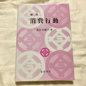 新版 消費行動 武居奈緒子 晃洋書房