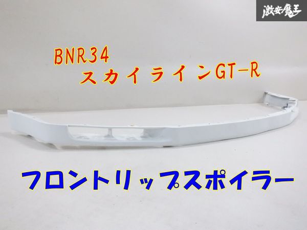 2025年最新】Yahoo!オークション -bnr34 フロント リップの中古 2025年最新】Yahoo!オークション -bnr34 フロント リップの中古