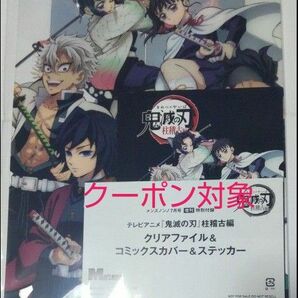 メンズノンノ付録　鬼滅の刃　柱稽古編　クリアファイル　コミックスカバー　ステッカー　3点