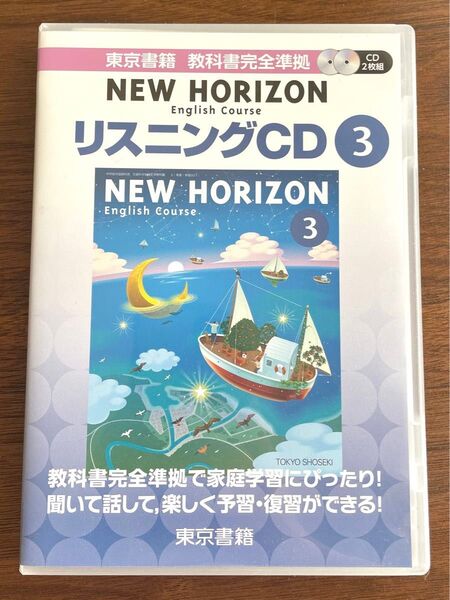 NEW HORIZON リスニングCD3 ニューホライゾン