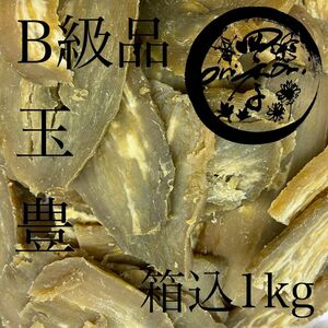 【玉豊】干しいも　B級品　箱込1kg　干し芋　訳あり　ダイエット　筋トレ　おやつ