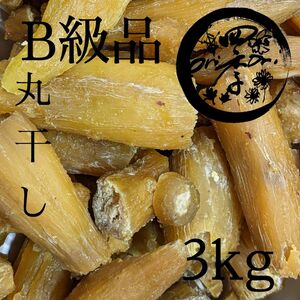 丸干し　B級品　箱込3kg　干しいも　干し芋