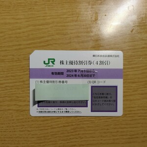 迅速対応　JR東日本 株主優待割引券 1枚 株主優待 4割引 送料無料 番号通知可能