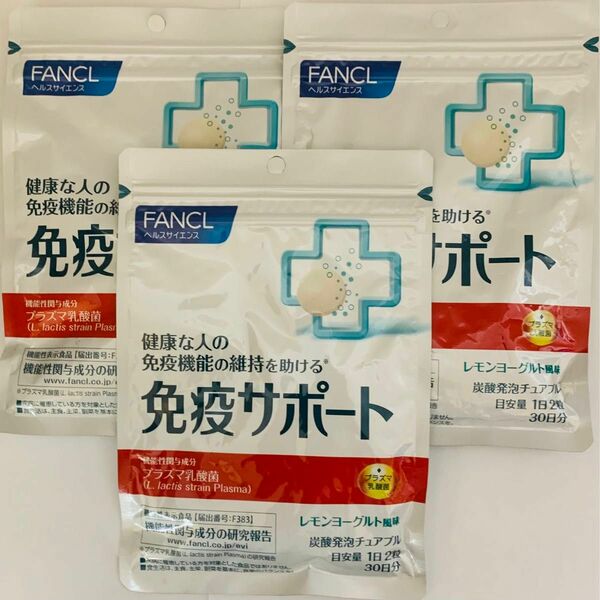 期限切迫【3袋セット】ファンケル免疫サポート30日分×3袋