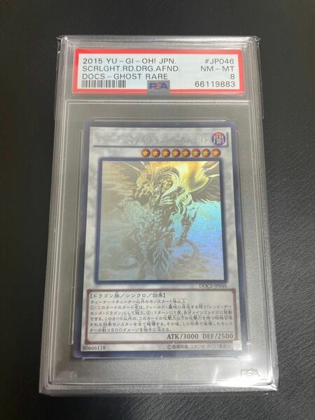 レッドデーモンズドラゴン　psa8