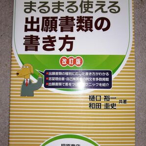 まるまる使える出願書類の書き方