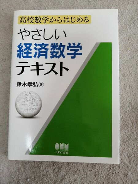 やさしい経済数学テキスト