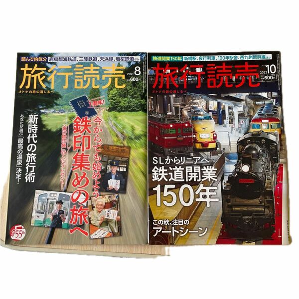 旅行読売　2021.8、2022.10 。2冊　鉄印、鉄道開業特集