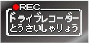 ファミコン風 ドラレコ ドライブレコーダー搭載車 カッティングステッカー デカール (白