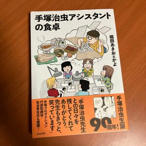 手塚治虫アシスタントの食卓 堀田あきお／著　堀田かよ／著