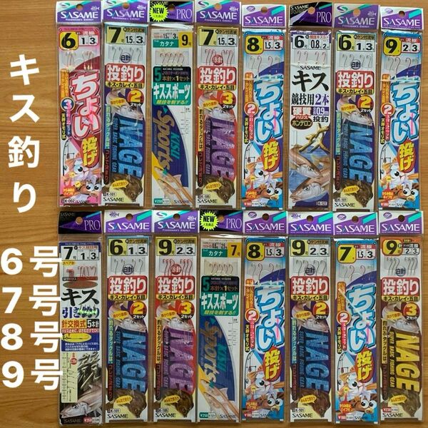 キス(1) シロギス　仕掛　16点　引き釣り　数釣　海釣　釣り針　サーフ　砂浜　堤防　早掛　競技用　スポーツ　天秤　まとめ売り