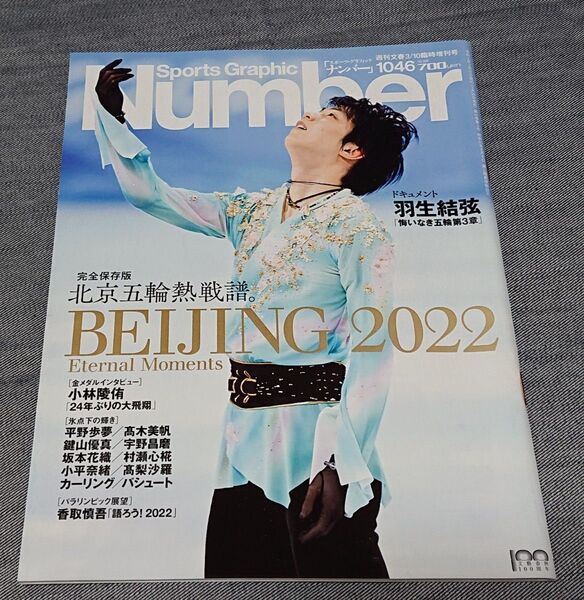 北京五輪総集編 2022年3/10臨時増刊号 Sports Graphic Number 1046