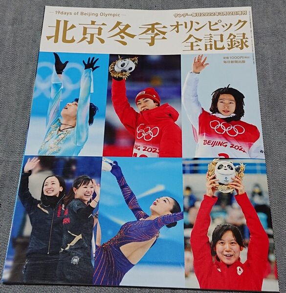 サンデー毎日増刊 北京冬季オリンピック全記録 2022年3月号 (毎日新聞出版)