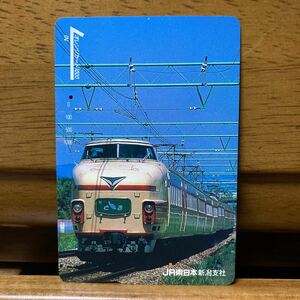1穴・1,000円券・JR東日本／181系特急とき号デザイン・オレンジカード