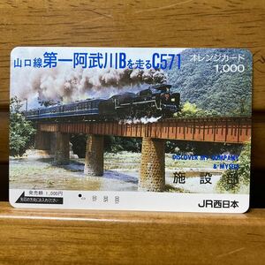 １穴・1,000円券・フリーJR西日本／施設部　山口線第一阿武川Ｂを走るC57 1 オレンジカード