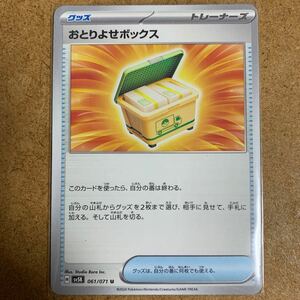 【即決価格】数4 / ポケモンカードゲーム / おとりよせボックス / sv5K 061/071 U / 3点同時落札で送料無料 / ワイルドフォース