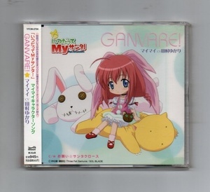 ■田村ゆかり いつだってMyサンタ!キャラクターソング(4) CD ykk-272