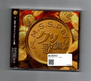 ■M.S.S Project / M.S.S. Pay クソ歌集 新古品未開封 CD ykk-264