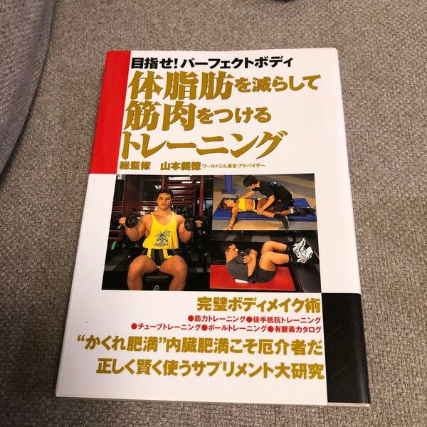 体脂肪を減らして筋肉をつけるトレーニング 目指せ!パーフェクトボディ 山本義徳/総監修
