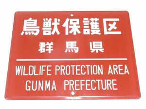 昭和時代 ホーロー看板「 鳥獣保護区 WILDL PROTECTION AREA 」昭和レトロ 営林署時代 雑貨 貴重 インテリア アンティーク 懐古 古民家