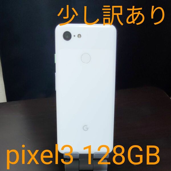 Google Pixel3 SoftBank Android　スマートフォン　ホワイト　128GB やや訳あり