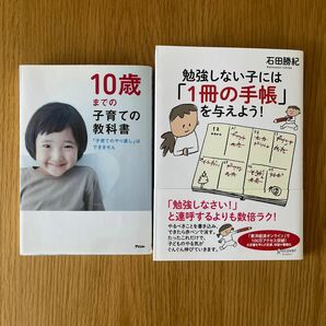 【最安値】10歳までの子育ての教科書 勉強しない子には「1冊の手帳」を与えよう！ 教育本２冊まとめ売り
