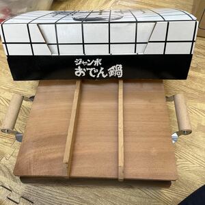 8-35 【1円〜】おでん鍋 調理器具 ステンレス製 おでん 長期保管品　中古品　取手付き　蓋つき