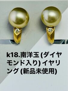 k18.南洋玉、ダイヤモンド、(0.08ct)ネジばね式のイヤリング、No.A125.