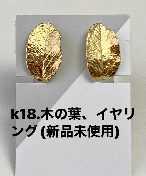 k18.木の葉のイヤリング、No.A74.