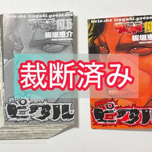 【裁断済】範馬刃牙 外伝 10.5巻 ピクル 外伝 板垣恵介/著 裁断済み