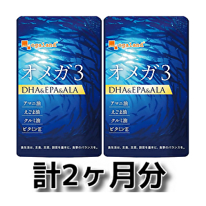 2袋set2ヶ月分 オメガ3 DHA EPA ALA サプリメント オーガランド 亜麻仁油 えごま油 クルミ油 ビタミンE 送料無料 即決 匿名配送