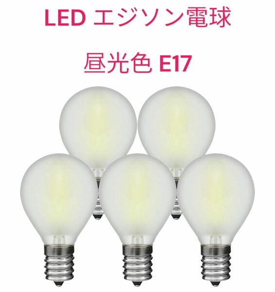 LED エジソン電球 昼光色 E17