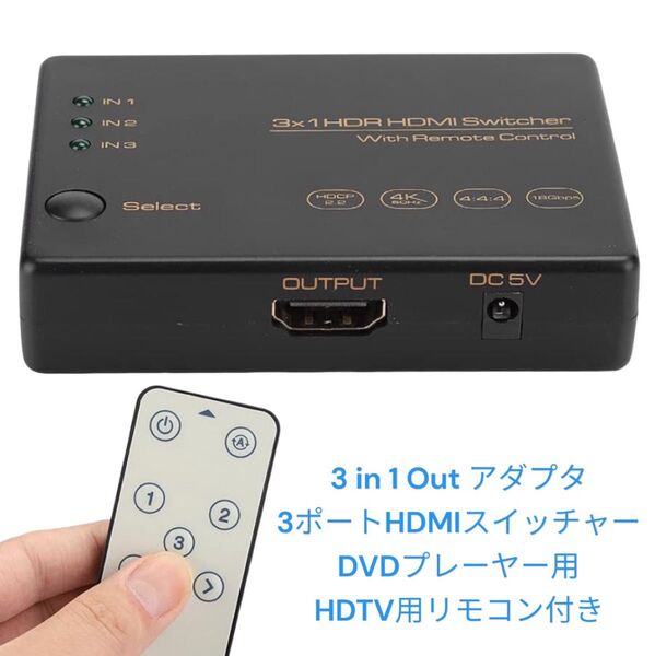 3 in 1 Out アダプタ、3ポートHDR HDMIスイッチャー