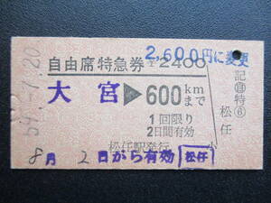 ☆　国鉄　金沢地区・自由席特急券（大宮→600kmまで：松任発行）