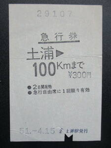 ☆　国鉄　印発発行・急行券（土浦→100kmまで）