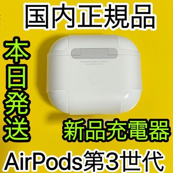 Apple純正品　AirPods 第三世代　充電ケース　エアーポッズ　充電器