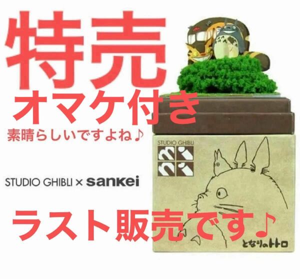 スタジオジブリ プレミアムプレゼント となりのトトロ メイを探して みにちゅあーとキット さんけい ペーパークラフト特売商品最高♪