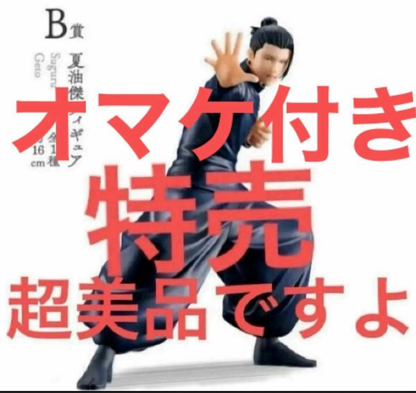 呪術廻戦 懐玉・玉折 弐 B賞 夏油傑フィギュア 新品 未使用 未開封 素晴らしい商品です♪プレミアムプレゼントカッコイイですよね