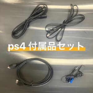 PlayStation4 付属品 4点セット PS4 コード ケーブル