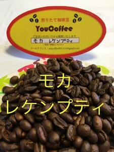 コーヒー豆　　モカ・レケンプティ ★200g★ 【 YouCoffee 】の 珈琲豆 はご注文を受けてから直火焙煎後に発送します。　だから新鮮 !